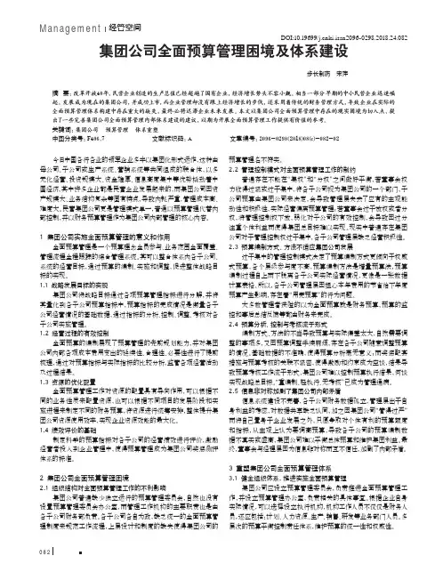 集团公司全面预算管理困境及体系建设
