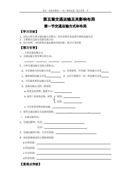 第五章第一节交通运输方式和布局导学案