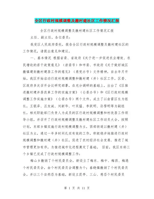 全区行政村规模调整及撤村建社区工作情况汇报