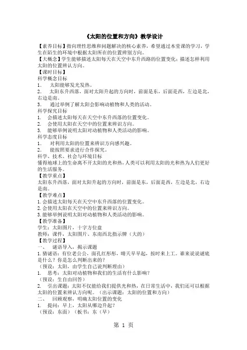 二年级上册科学教案1.3《太阳的位置和方向》 教科版