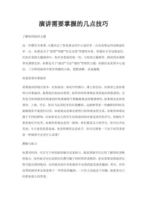 演讲需要掌握的几点技巧