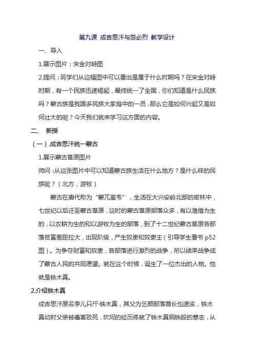 第九课 成吉思汗与忽必烈 教学设计1