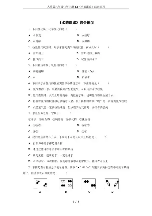人教版九年级化学上册4.3《水的组成》综合练习