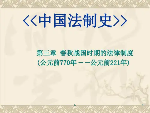 春秋战国时期的法律制度