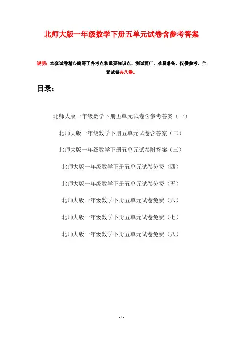 北师大版一年级数学下册五单元试卷含参考答案(八套)