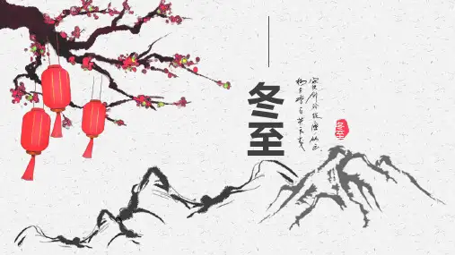 新版冬至节气中国风水墨PPT