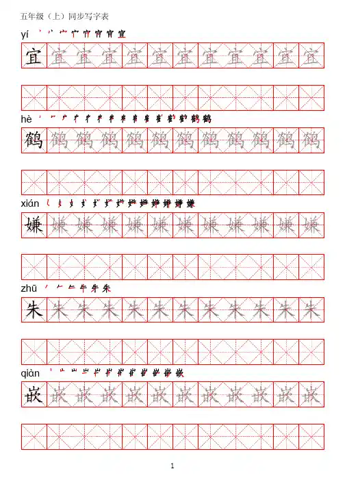 部编版小学语文五年级上册写字表练字帖
