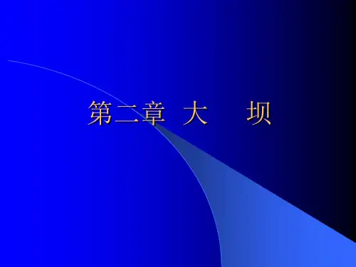 21central_水利工程概论  第二章 大坝