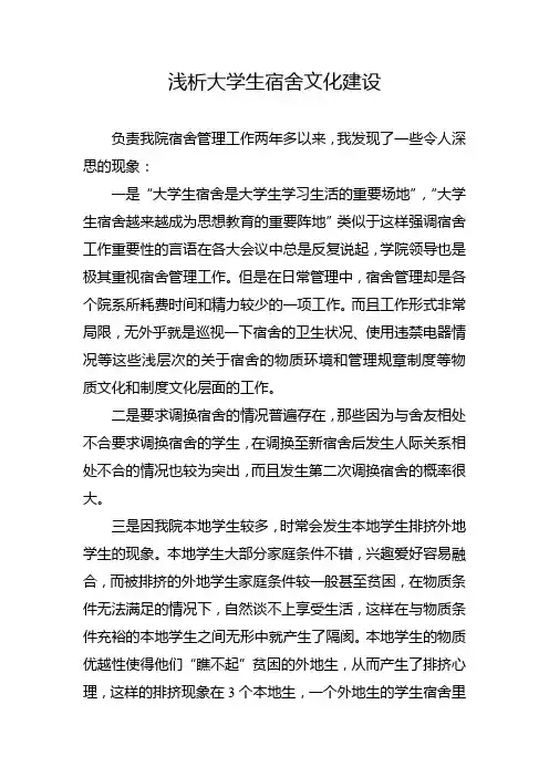 浅析大学生宿舍文化建设