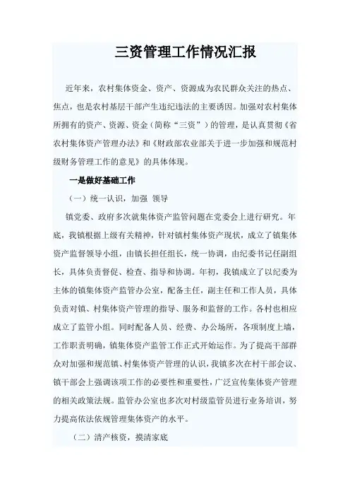 三资管理工作情况汇报 2