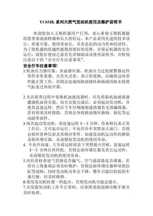 YC6MK系列天然气发动机使用及维护说明书