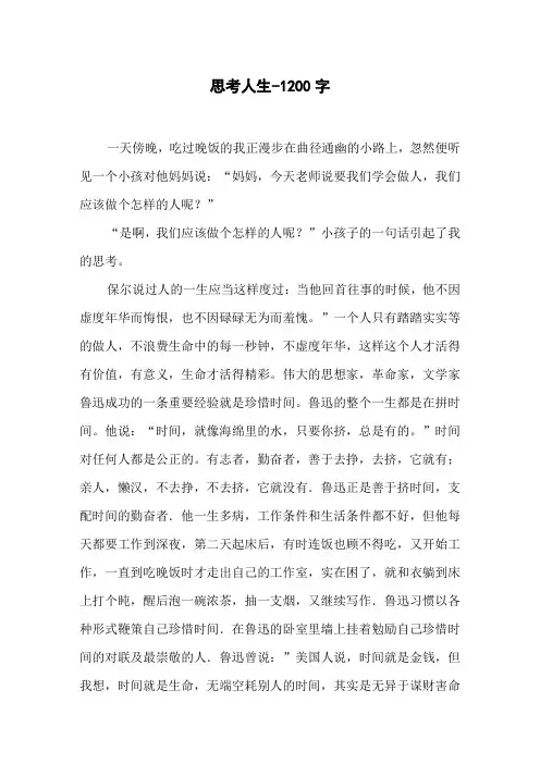思考人生-1200字初一作文议论文