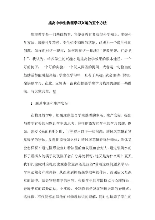 提高中学生物理学习兴趣的五个方法
