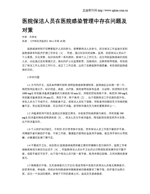 医院保洁人员在医院感染管理中存在问题及对策