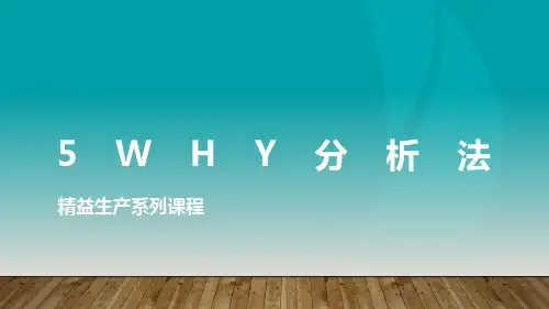 精益生产系列课程---5WHY分析法