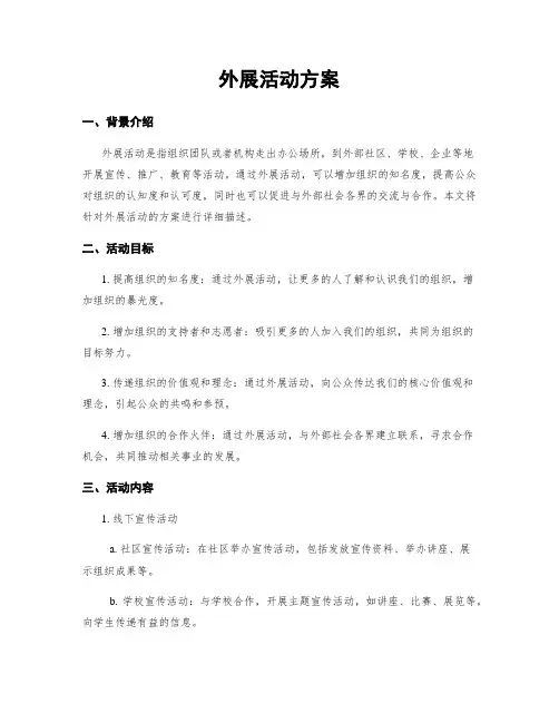 外展活动方案 2