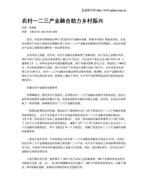农村一二三产业融合助力乡村振兴