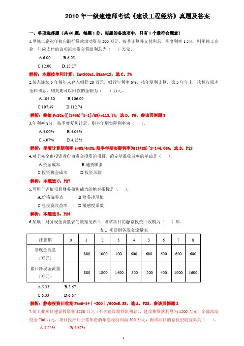 2010年一级建造师工程经济真题解析