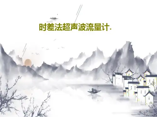 时差法超声波流量计.35页PPT