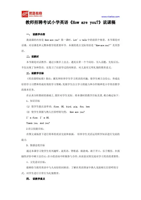 教师招聘考试小学英语《How are you》说课稿