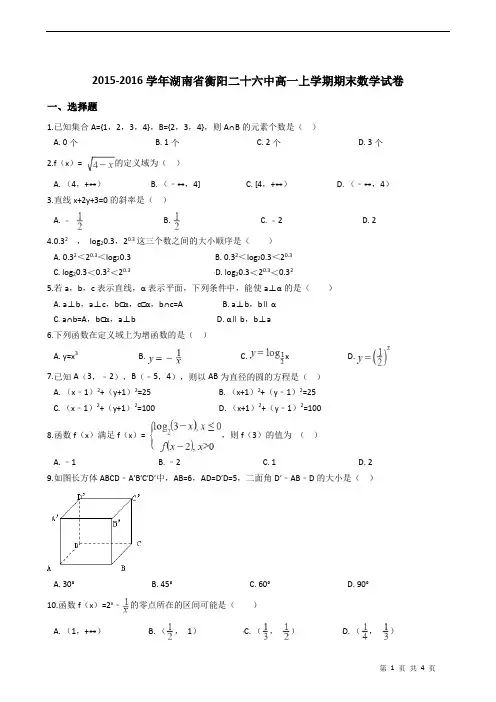 2015-2016学年湖南省衡阳二十六中高一上学期期末数学试卷
