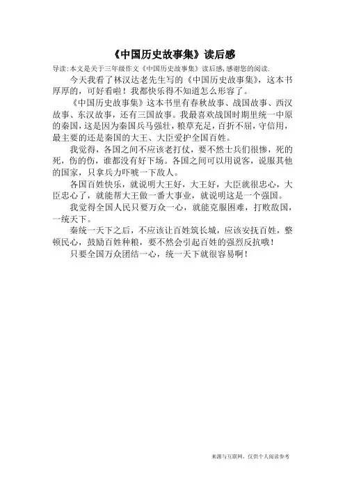 《中国历史故事集》读后感_三年级作文
