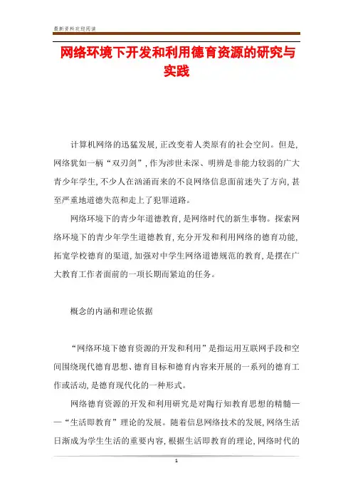 网络环境下开发和利用德育资源的研究与实践