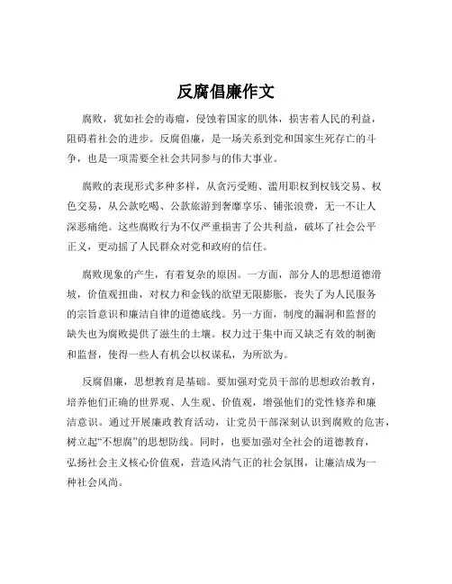 反腐倡廉作文