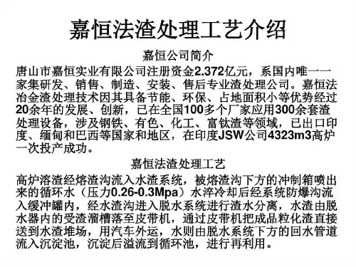 嘉恒法冶金渣处理工艺46页PPT