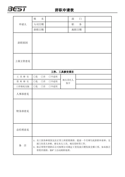 公司员工辞职申请表
