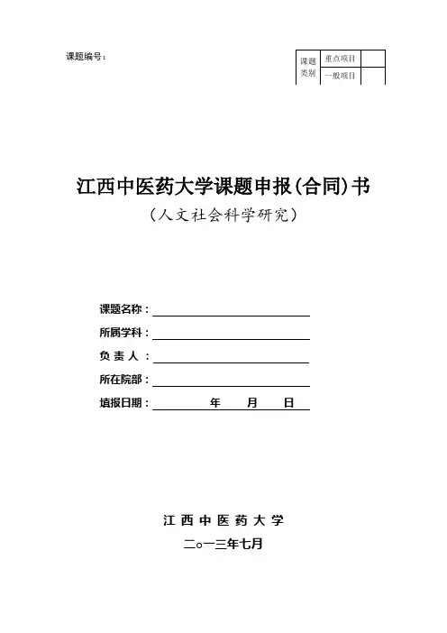 课题申报(合同)书-(人文社会科学类)