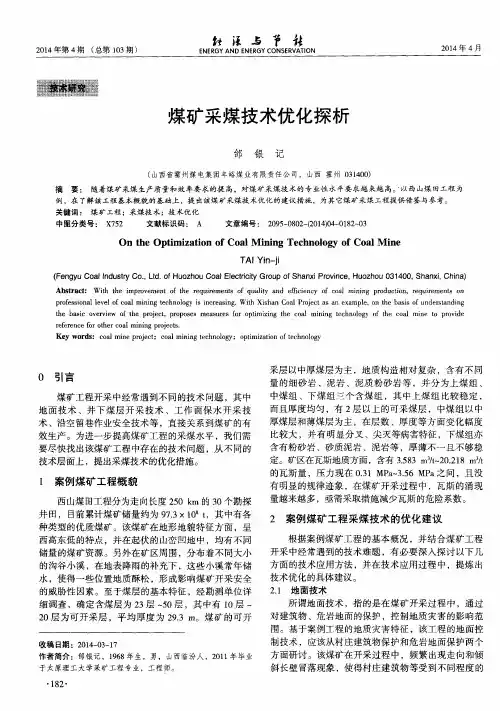 煤矿采煤技术优化探析