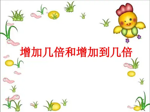 增加几倍、增加到几倍人教版