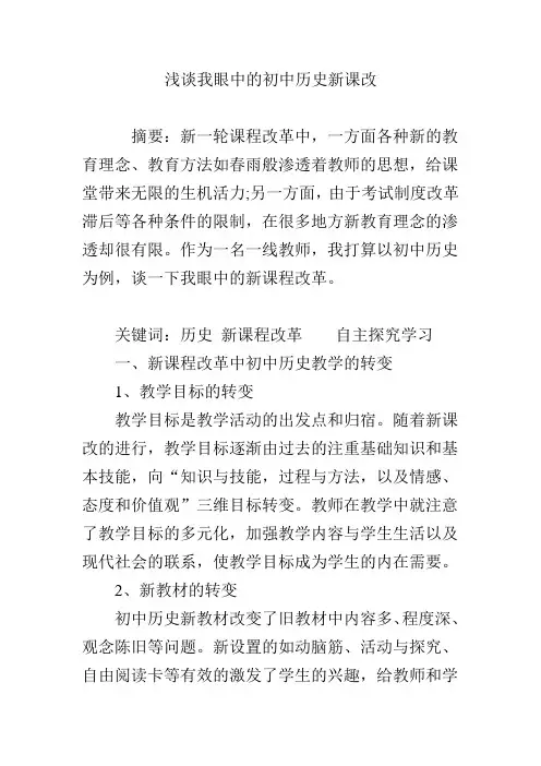 浅谈我眼中的初中历史新课改