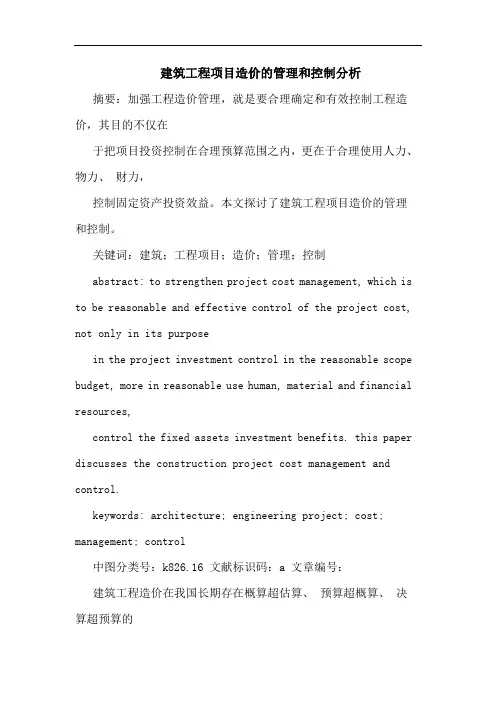 建筑工程项目造价的管理和控制分析