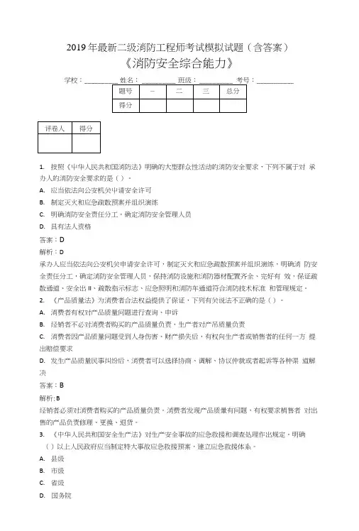 2019二级消防工程师考试消防安全综合能力模拟试题IJ.doc