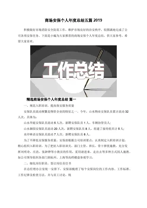 商场安保个人年度总结五篇2019
