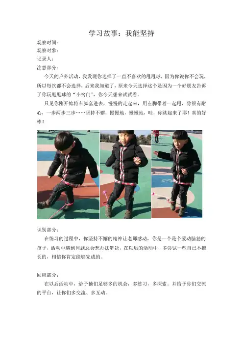 幼儿园学习故事我能坚持
