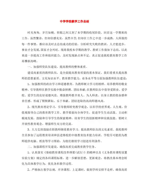 中学学校教学工作总结
