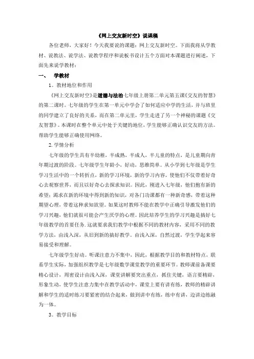 七年级道德与法治上册《网上交友新时空》说课稿