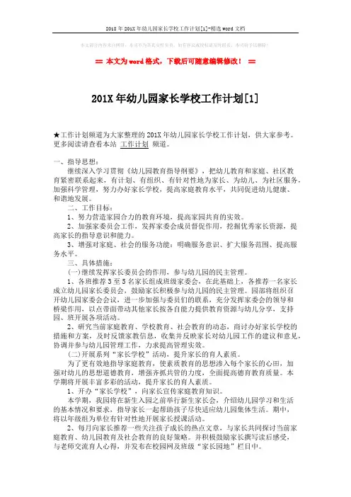2018年201X年幼儿园家长学校工作计划[1]-精选word文档 (3页)