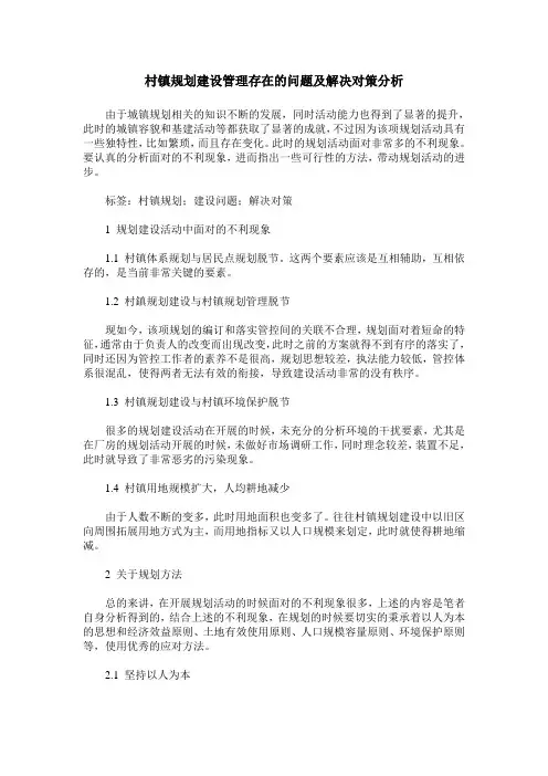 村镇规划建设管理存在的问题及解决对策分析