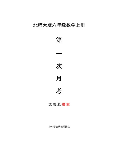 北师大数学六年级上册第一次月考试卷及答案