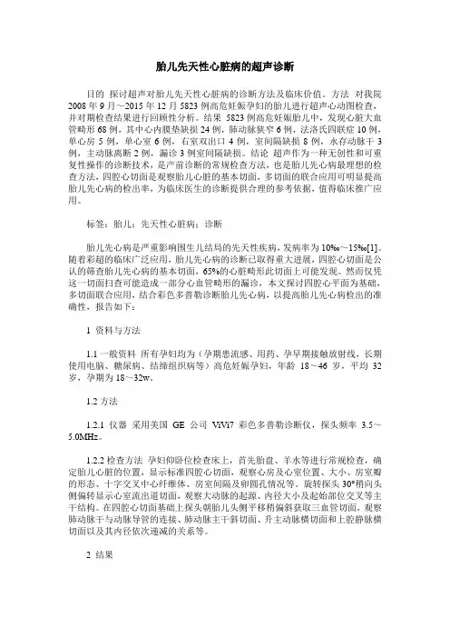 胎儿先天性心脏病的超声诊断