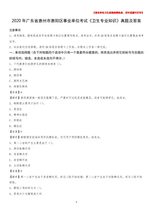 2020年广东省惠州市惠阳区事业单位考试《卫生专业知识》真题及答案