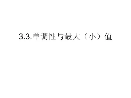 高中数学人教版必修一单调性与最大值