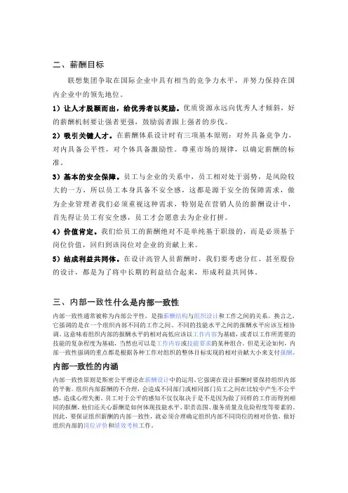 联想集团的薪酬战略