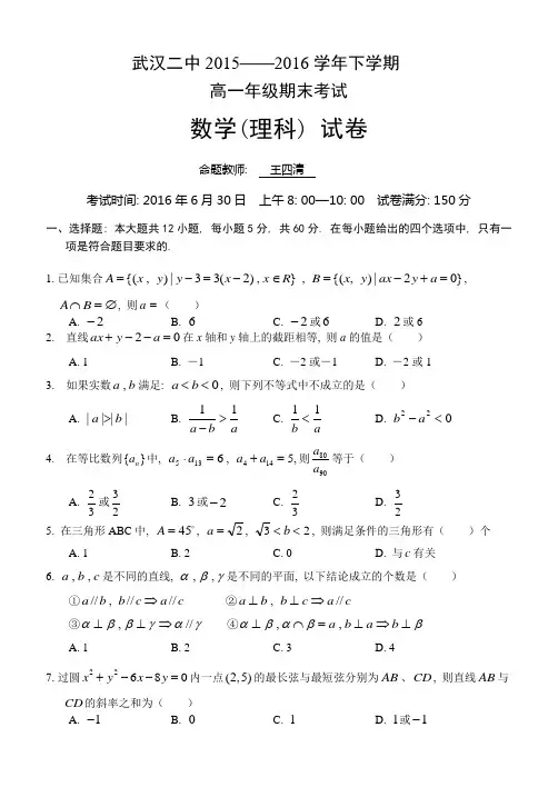 湖北省武汉市第二中学2015-2016学年高一下学期期末考试数学(理)试题