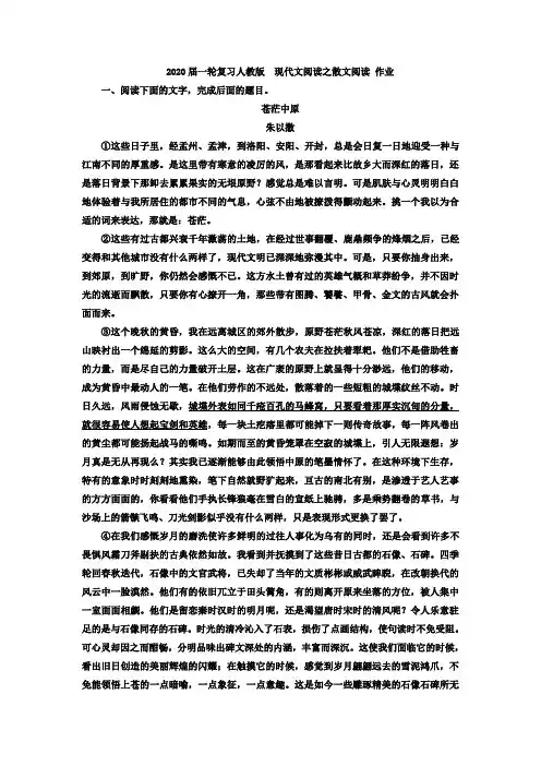 2020届高中语文一轮复习人教版现代文阅读之散文阅读作业(3)Word版