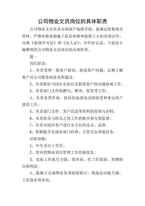 公司物业文员岗位的具体职责